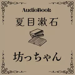 坊っちゃん