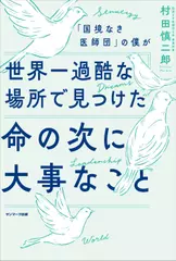「国境なき医師団」の僕が世界一過酷な場所で見つけた命の次に大事なこと