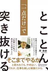 とことん、「一点だけ」で突き抜ける