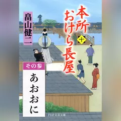 本所おけら長屋（十）　その参 あおおに