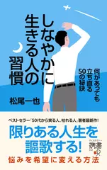 しなやかに生きる人の習慣 何があっても立ち直る50の秘訣 (ディスカヴァー携書)