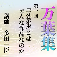 《日本古典への招待》万葉集講座 第一回　『万葉集』とはどんな作品なのか