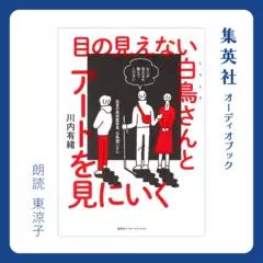 目の見えない白鳥さんとアートを見にいく