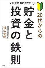 めざせ1000万円！　20代からの貯金と投資の鉄則