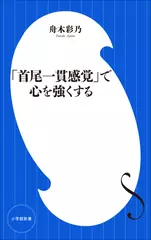 「首尾一貫感覚」で心を強くする