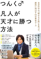 凡人が天才に勝つ方法： 自分の中の「眠れる才能」を見つけ、劇的に伸ばす45の黄金ルール