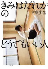 きみはだれかのどうでもいい人