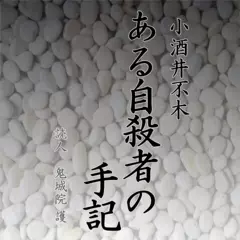ある自殺者の手記
