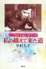 こころの手足CDブック 私の越えて来た道