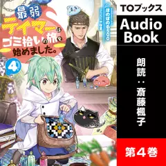 最弱テイマーはゴミ拾いの旅を始めました。4