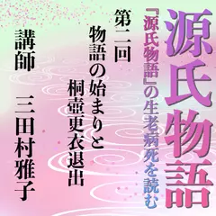 《日本古典への招待》源氏物語講座 第二回　物語の始まりと桐壺更衣退出
