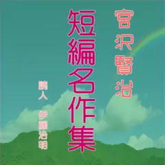 宮沢賢治短編名作集