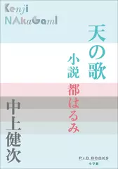 天の歌　小説　都はるみ（P+D BOOKS）