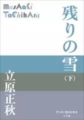 残りの雪（下）（P+D BOOKS）
