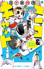 天才発明家ニコ＆キャット　キャット、月に立つ！（小学館ジュニア文庫）
