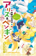 華麗なる探偵アリス＆ペンギン　ミラー・ラビリンス（小学館ジュニア文庫）