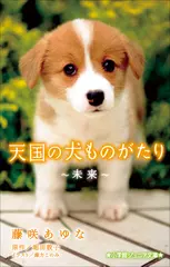 天国の犬ものがたり～未来～（小学館ジュニア文庫）