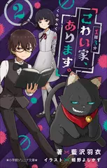 1話3分　こわい家、あります。　くらやみくんのブラックリスト 2（小学館ジュニア文庫）