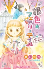 銀色☆フェアリーテイル　1　あたしだけが知らない街（小学館ジュニア文庫）