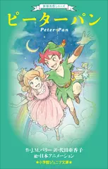 世界名作シリーズ　ピーターパン（小学館ジュニア文庫）