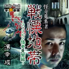 戦慄地帯～フィリピン怪奇見聞録 濱幸成 怪奇蒐集者(コレクター)
