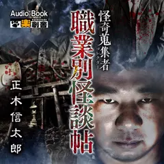 職業別怪談帖 正木信太郎 怪奇蒐集者(コレクター)