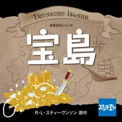 世界名作シリーズ　宝島