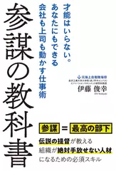 参謀の教科書 才能はいらない。あなたにもできる会社も上司も動かす仕事術