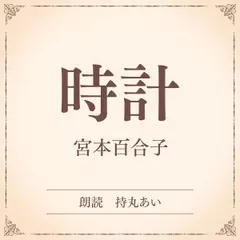 時計（小学館の名作文芸朗読）