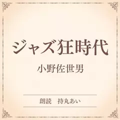 ジャズ狂時代（小学館の名作文芸朗読）