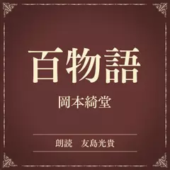百物語（小学館の名作文芸朗読）
