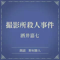 撮影所殺人事件（小学館の名作文芸朗読）