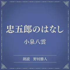 忠五郎のはなし（小学館の名作文芸朗読）