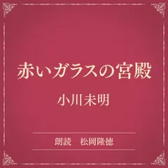 赤いガラスの宮殿（小学館の名作文芸朗読）
