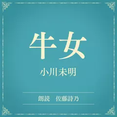 牛女（小学館の名作文芸朗読）