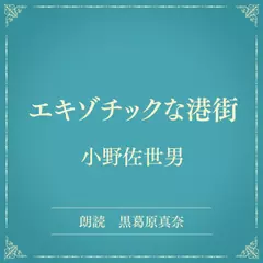 エキゾチックな港街（小学館の名作文芸朗読）