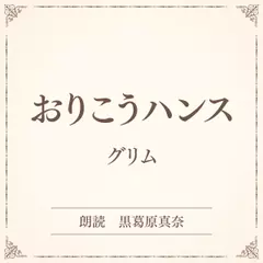 おりこうハンス（小学館の名作文芸朗読）