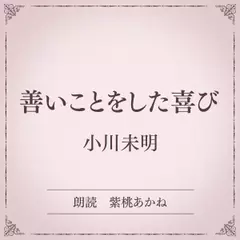 善いことをした喜び（小学館の名作文芸朗読）
