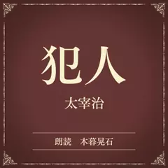 犯人（小学館の名作文芸朗読）