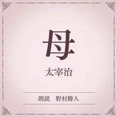 母（小学館の名作文芸朗読）