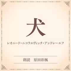 犬（小学館の名作文芸朗読）