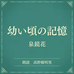 幼い頃の記憶（小学館の名作文芸朗読）
