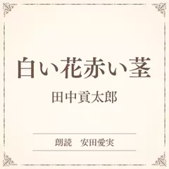 白い花赤い茎（小学館の名作文芸朗読）