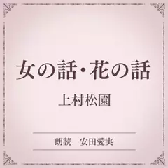 女の話・花の話（小学館の名作文芸朗読）