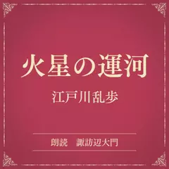 火星の運河（小学館の名作文芸朗読）