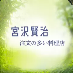 注文の多い料理店