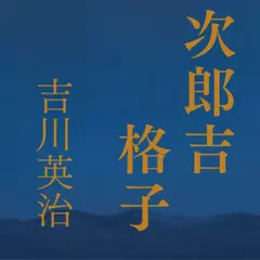 次郎吉格子