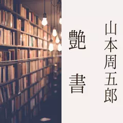 艶書