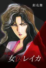 小説・女医レイカ