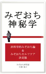 みぞおち神秘学